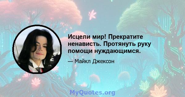 Исцели мир! Прекратите ненависть. Протянуть руку помощи нуждающимся.