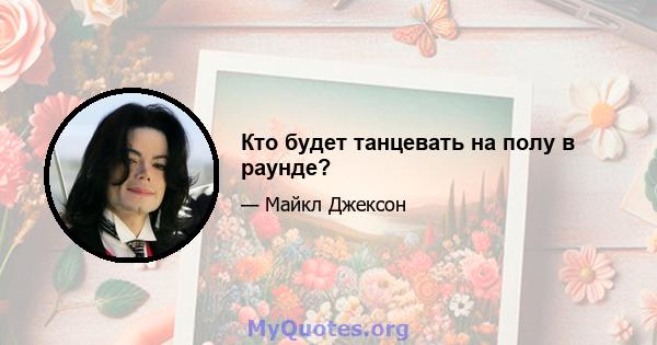 Кто будет танцевать на полу в раунде?