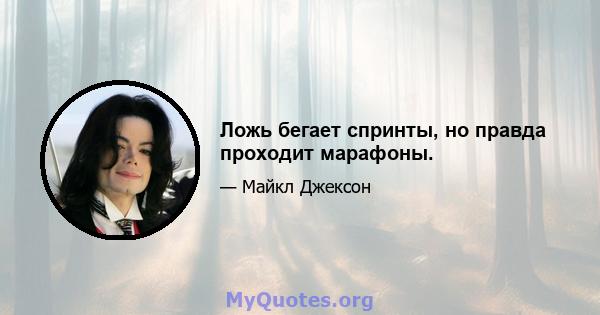 Ложь бегает спринты, но правда проходит марафоны.