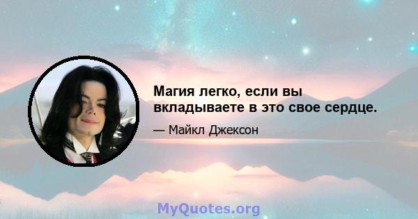 Магия легко, если вы вкладываете в это свое сердце.