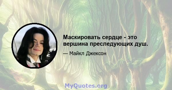 Маскировать сердце - это вершина преследующих душ.