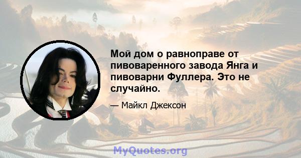 Мой дом о равноправе от пивоваренного завода Янга и пивоварни Фуллера. Это не случайно.