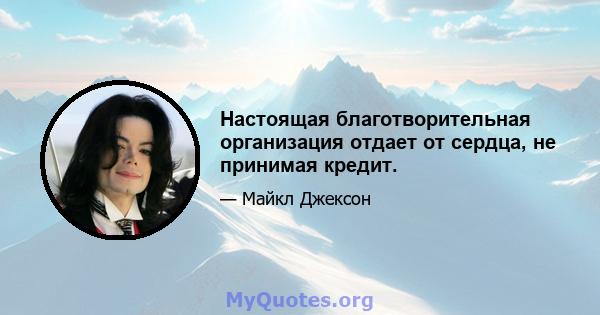 Настоящая благотворительная организация отдает от сердца, не принимая кредит.