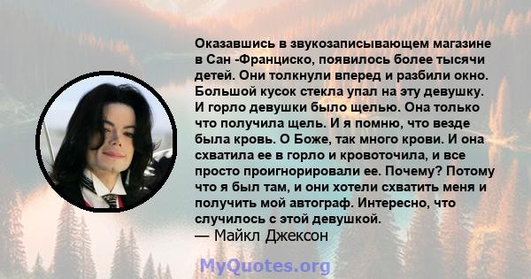 Оказавшись в звукозаписывающем магазине в Сан -Франциско, появилось более тысячи детей. Они толкнули вперед и разбили окно. Большой кусок стекла упал на эту девушку. И горло девушки было щелью. Она только что получила