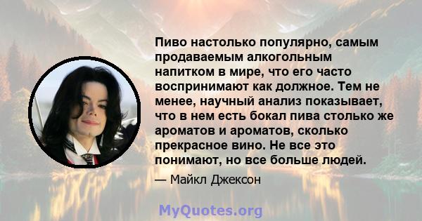 Пиво настолько популярно, самым продаваемым алкогольным напитком в мире, что его часто воспринимают как должное. Тем не менее, научный анализ показывает, что в нем есть бокал пива столько же ароматов и ароматов, сколько 