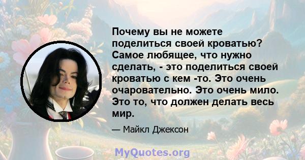 Почему вы не можете поделиться своей кроватью? Самое любящее, что нужно сделать, - это поделиться своей кроватью с кем -то. Это очень очаровательно. Это очень мило. Это то, что должен делать весь мир.