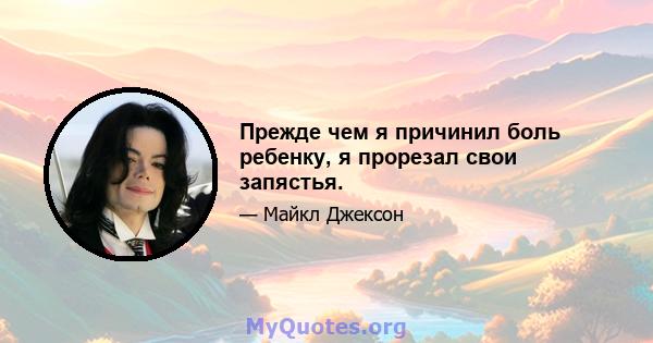 Прежде чем я причинил боль ребенку, я прорезал свои запястья.