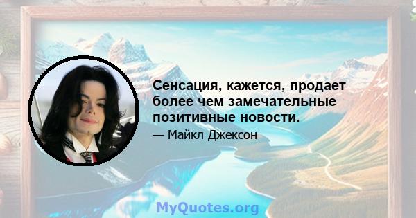 Сенсация, кажется, продает более чем замечательные позитивные новости.