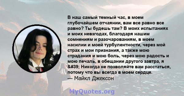 В наш самый темный час, в моем глубочайшем отчаянии, вам все равно все равно? Ты будешь там? В моих испытаниях и моих невзгодах, благодаря нашим сомнениям и разочарованиям, в моем насилии и моей турбулентности, через