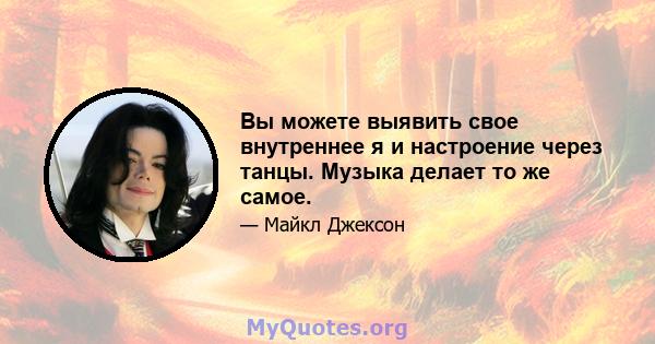 Вы можете выявить свое внутреннее я и настроение через танцы. Музыка делает то же самое.