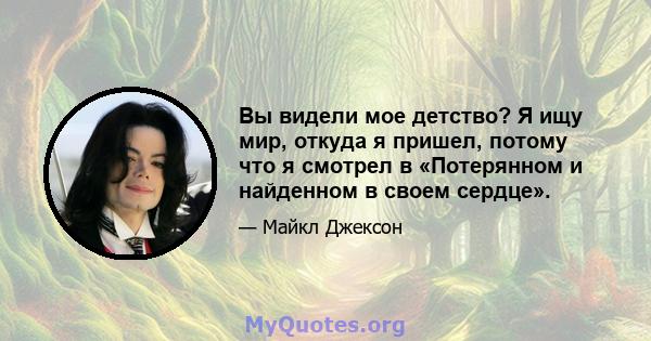 Вы видели мое детство? Я ищу мир, откуда я пришел, потому что я смотрел в «Потерянном и найденном в своем сердце».