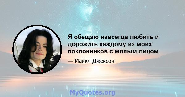 Я обещаю навсегда любить и дорожить каждому из моих поклонников с милым лицом