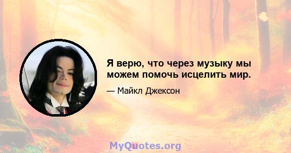 Я верю, что через музыку мы можем помочь исцелить мир.