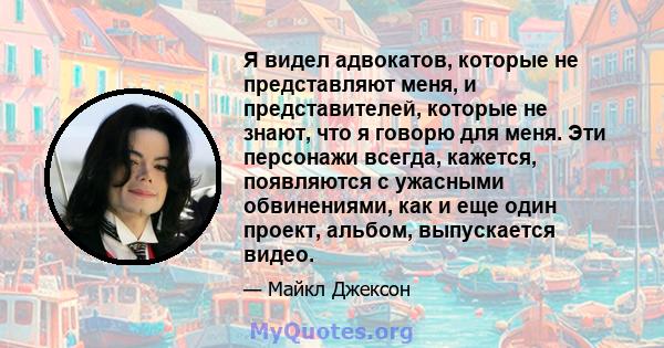 Я видел адвокатов, которые не представляют меня, и представителей, которые не знают, что я говорю для меня. Эти персонажи всегда, кажется, появляются с ужасными обвинениями, как и еще один проект, альбом, выпускается