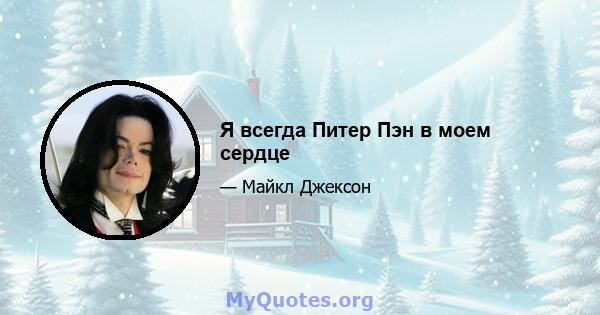 Я всегда Питер Пэн в моем сердце