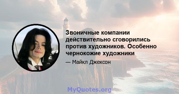 Звоничные компании действительно сговорились против художников. Особенно чернокожие художники