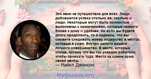 Это явно не путешествие для всех. Люди добиваются успеха столько же, сколько и люди. Некоторые могут быть полностью выполнены с назначениями, которые намного ближе к дому и удобнее. Но если вы будете долго продолжать,