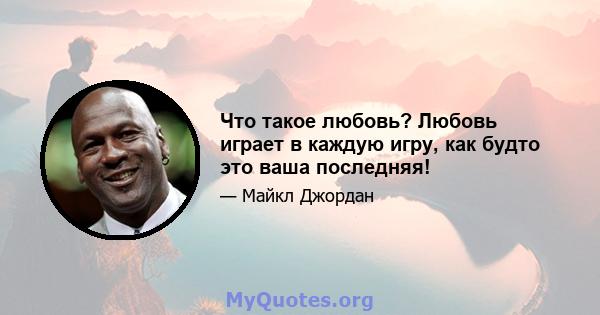 Что такое любовь? Любовь играет в каждую игру, как будто это ваша последняя!