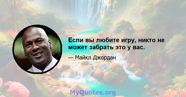 Если вы любите игру, никто не может забрать это у вас.