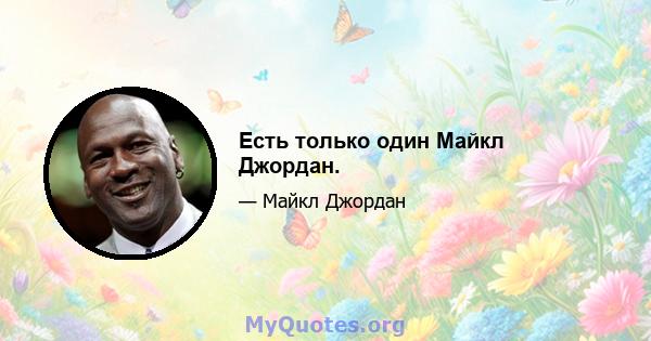 Есть только один Майкл Джордан.