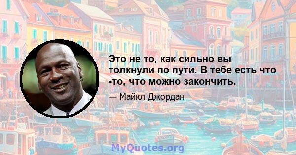 Это не то, как сильно вы толкнули по пути. В тебе есть что -то, что можно закончить.