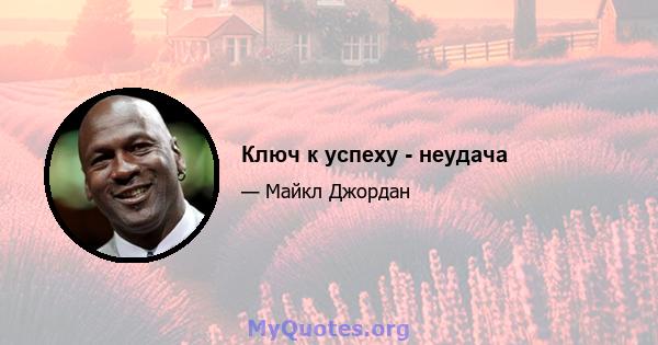 Ключ к успеху - неудача