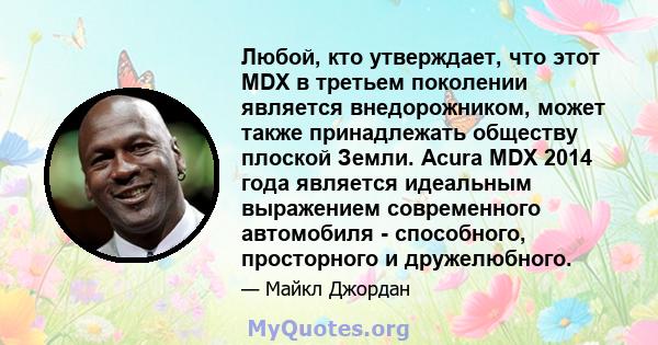 Любой, кто утверждает, что этот MDX в третьем поколении является внедорожником, может также принадлежать обществу плоской Земли. Acura MDX 2014 года является идеальным выражением современного автомобиля - способного,