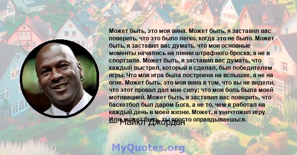 Может быть, это моя вина. Может быть, я заставил вас поверить, что это было легко, когда это не было. Может быть, я заставил вас думать, что мои основные моменты начались на линии штрафного броска, а не в спортзале.