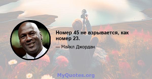 Номер 45 не взрывается, как номер 23.