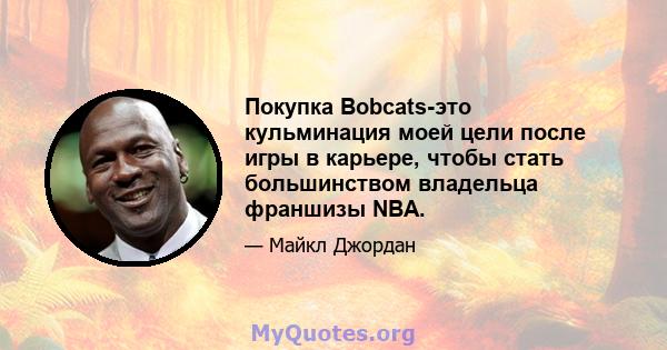 Покупка Bobcats-это кульминация моей цели после игры в карьере, чтобы стать большинством владельца франшизы NBA.