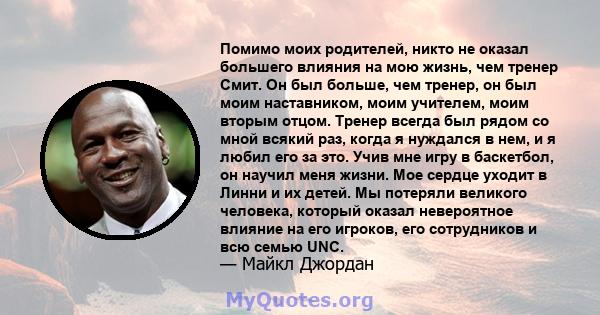 Помимо моих родителей, никто не оказал большего влияния на мою жизнь, чем тренер Смит. Он был больше, чем тренер, он был моим наставником, моим учителем, моим вторым отцом. Тренер всегда был рядом со мной всякий раз,