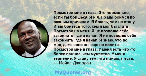 Посмотри мне в глаза. Это нормально, если ты боишься. Я и я. Но мы боимся по разным причинам. Я боюсь, чем не стану. И вы боитесь того, кем я мог бы стать. Посмотри на меня. Я не позволю себе закончить, где я начал. Я