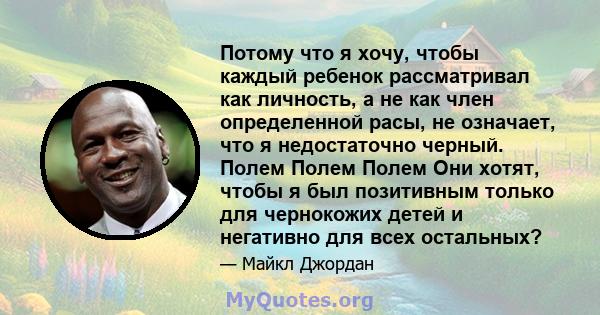 Потому что я хочу, чтобы каждый ребенок рассматривал как личность, а не как член определенной расы, не означает, что я недостаточно черный. Полем Полем Полем Они хотят, чтобы я был позитивным только для чернокожих детей 