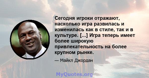 Сегодня игроки отражают, насколько игра развилась и изменилась как в стиле, так и в культуре. [...] Игра теперь имеет более широкую привлекательность на более крупном рынке.