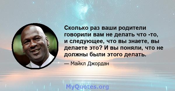 Сколько раз ваши родители говорили вам не делать что -то, и следующее, что вы знаете, вы делаете это? И вы поняли, что не должны были этого делать.