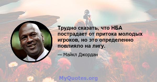 Трудно сказать, что НБА пострадает от притока молодых игроков, но это определенно повлияло на лигу.