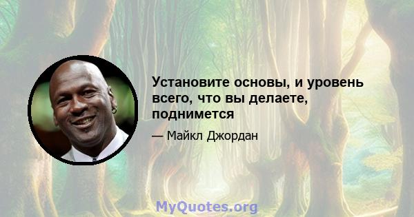 Установите основы, и уровень всего, что вы делаете, поднимется