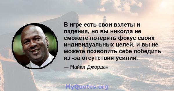 В игре есть свои взлеты и падения, но вы никогда не сможете потерять фокус своих индивидуальных целей, и вы не можете позволить себе победить из -за отсутствия усилий.