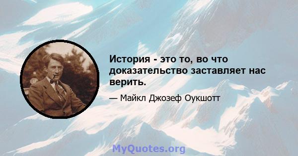 История - это то, во что доказательство заставляет нас верить.