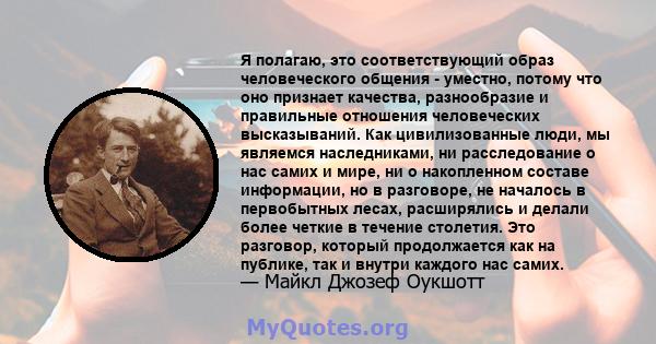 Я полагаю, это соответствующий образ человеческого общения - уместно, потому что оно признает качества, разнообразие и правильные отношения человеческих высказываний. Как цивилизованные люди, мы являемся наследниками,