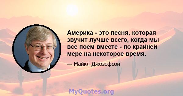 Америка - это песня, которая звучит лучше всего, когда мы все поем вместе - по крайней мере на некоторое время.