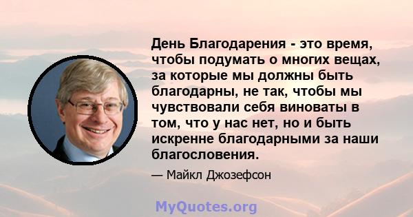 День Благодарения - это время, чтобы подумать о многих вещах, за которые мы должны быть благодарны, не так, чтобы мы чувствовали себя виноваты в том, что у нас нет, но и быть искренне благодарными за наши благословения.