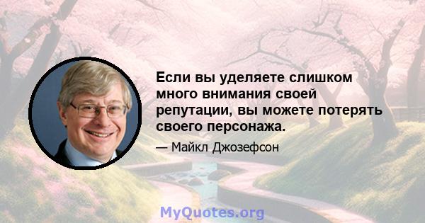 Если вы уделяете слишком много внимания своей репутации, вы можете потерять своего персонажа.