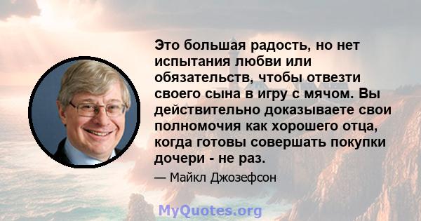 Это большая радость, но нет испытания любви или обязательств, чтобы отвезти своего сына в игру с мячом. Вы действительно доказываете свои полномочия как хорошего отца, когда готовы совершать покупки дочери - не раз.