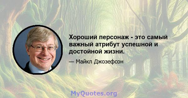 Хороший персонаж - это самый важный атрибут успешной и достойной жизни.