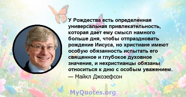 У Рождества есть определенная универсальная привлекательность, которая дает ему смысл намного больше дня, чтобы отпраздновать рождение Иисуса, но христиане имеют особую обязанность испытать его священное и глубокое