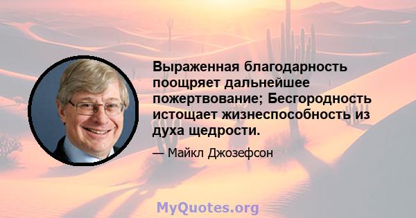 Выраженная благодарность поощряет дальнейшее пожертвование; Бесгородность истощает жизнеспособность из духа щедрости.