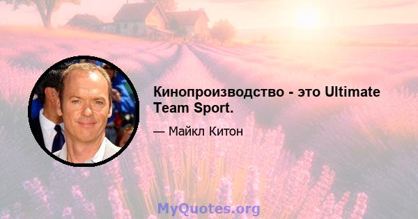 Кинопроизводство - это Ultimate Team Sport.