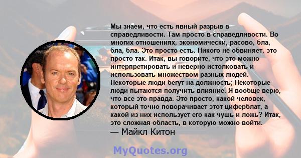 Мы знаем, что есть явный разрыв в справедливости. Там просто в справедливости. Во многих отношениях, экономически, расово, бла, бла, бла. Это просто есть. Никого не обвиняет, это просто так. Итак, вы говорите, что это