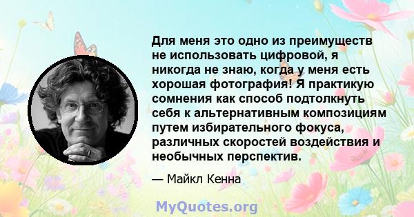 Для меня это одно из преимуществ не использовать цифровой, я никогда не знаю, когда у меня есть хорошая фотография! Я практикую сомнения как способ подтолкнуть себя к альтернативным композициям путем избирательного